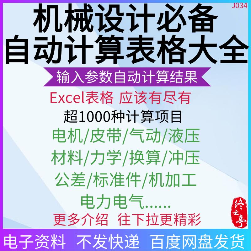非标机械设计自动选型表格工具