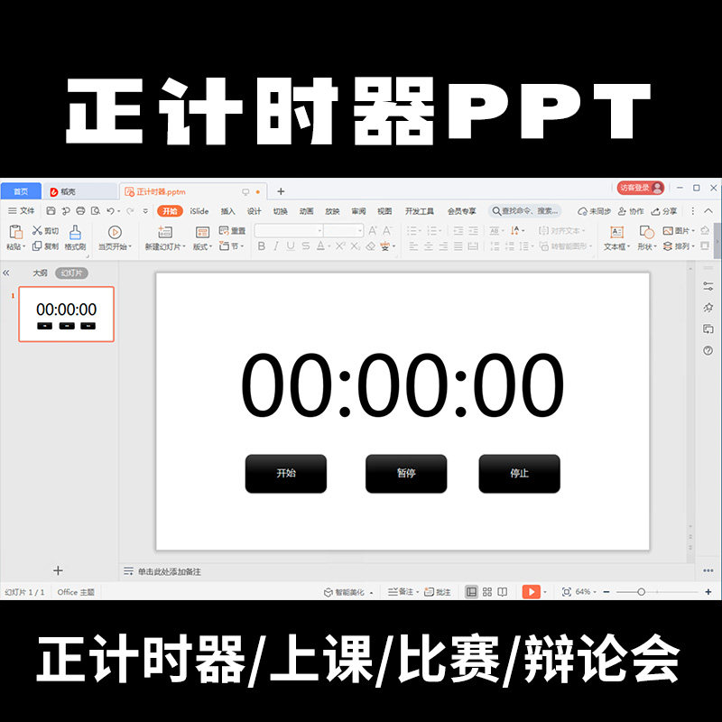 ppt计时器课堂正计时器比赛辩论赛学习专用简单安装通用ppt课件