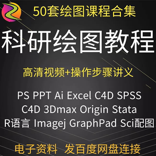 科研绘图sci ps ppt ai c4d r语言 spss Origin GraphPad视频教程