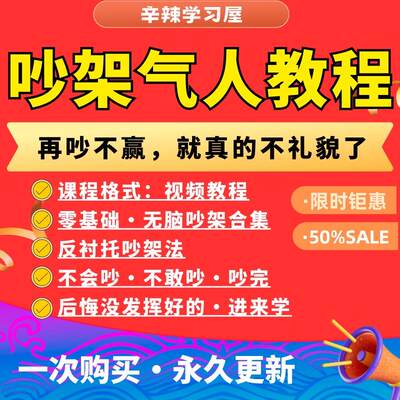 吵架指南视频教程全套从小白入门到精通技巧培训学习在线课程