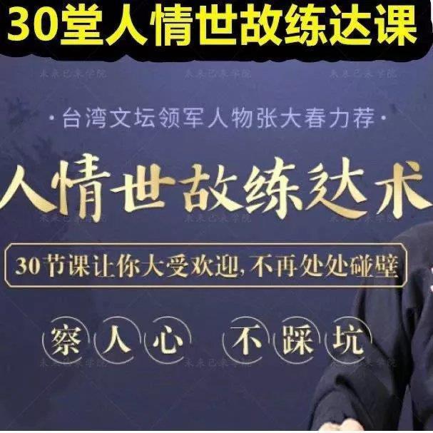 30堂人情世故课程读心权谋识人为人处世交朋友说话沟通社交教程 商务/设计服务 设计素材/源文件 原图主图