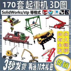 鹤桥式起重机三维模型SolidWorks格式吊车3D图纸结构设计素材STP