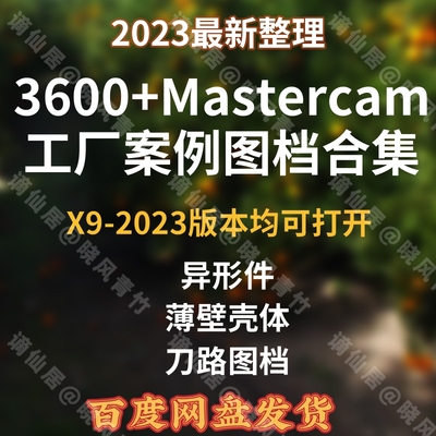 3600+Mastercam工厂案例MC图档异形件薄壁壳体上机实例刀路练习