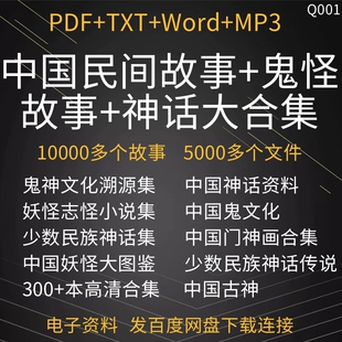中国神话传说民间故事合集素材三皇五帝鬼怪神话素材山海经资料