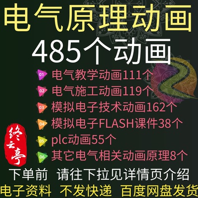 电气教学动画施工模拟电子技术PLC原理自动化控制系统自学资料