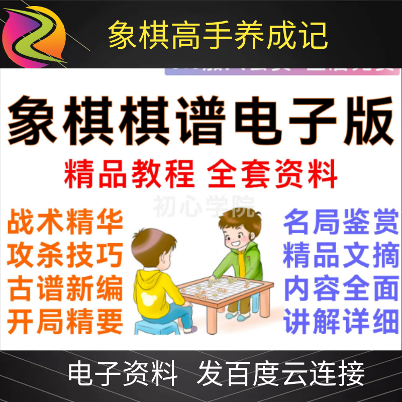 象棋棋谱电子版技法教程合古谱新编棋谱电子版文档资料合集 商务/设计服务 设计素材/源文件 原图主图