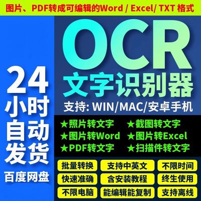 ocr文字识别软件图片转文字Excel word pdf批量转换截图提取文字