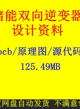 储能双向逆变器设计资料原理图pcb源代码并网离网充电放电切换