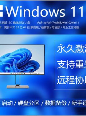 启动优盘PE纯净系统重装windows11/10/7正式版ISO永久装机USB3.0
