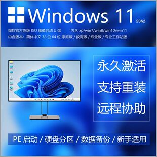 版 7正式 启动优盘PE纯净系统重装 ISO永久装 windows11 机USB3.0