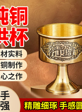 纯铜供酒杯供奉关公财神爷佛前供水杯供佛杯供杯圣水杯佛具摆件