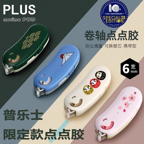 日本Plud普乐士10周年限定点点胶