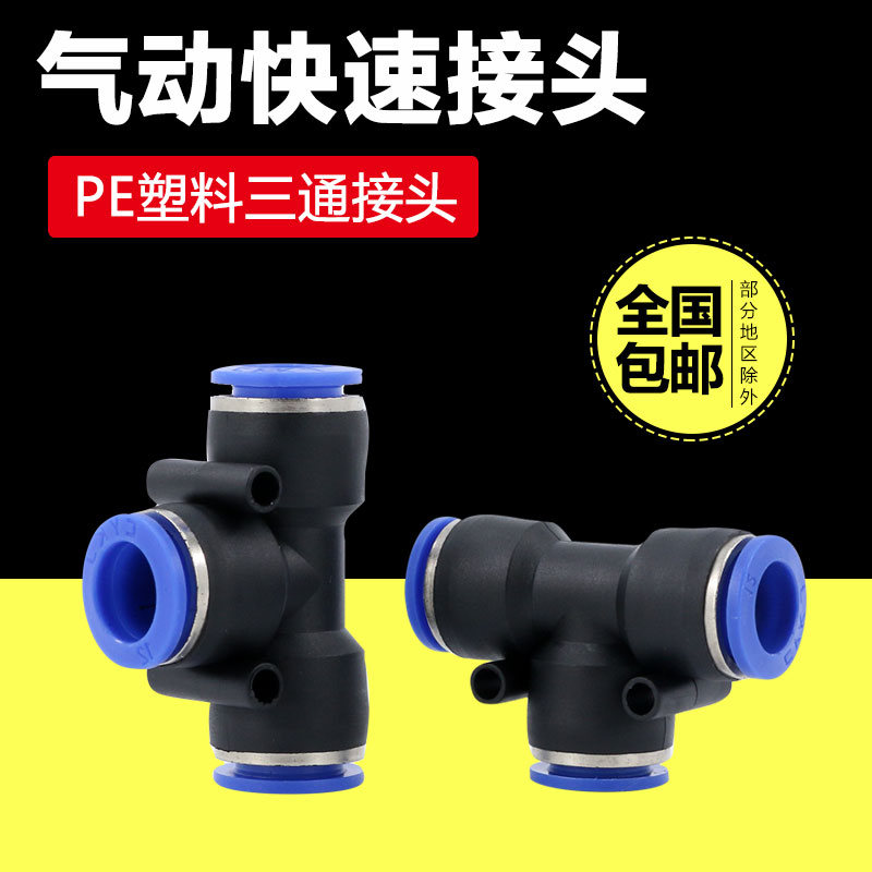 气管快速接头PE6快插8塑料10气动配件T型三通三叉转换12/16mm变径 标准件/零部件/工业耗材 气动接头 原图主图