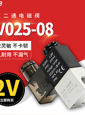 气动阀二位二通电磁阀2V025-08电子阀24V气阀开关220V常闭控制阀