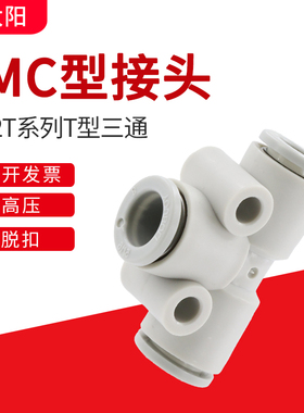 PU气管快速接头变径快插接头气动配件塑料T型三通SMC型KQ2T06-00A