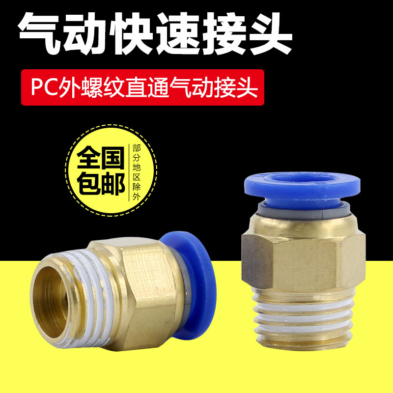 铜气动快速接头PC8-02螺纹直通6-01气管PC10-03气缸快插PC4-M5