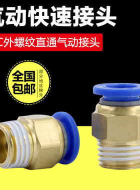 铜气动快速接头PC8-02螺纹直通6-01气管PC10-03气缸快插PC4-M5