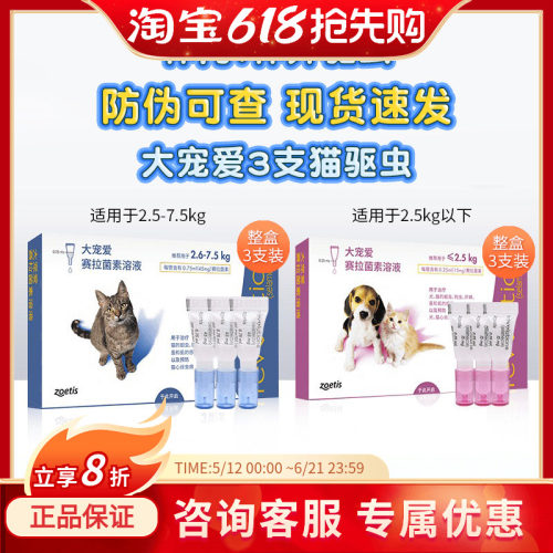 现货大宠爱猫驱虫药体内外