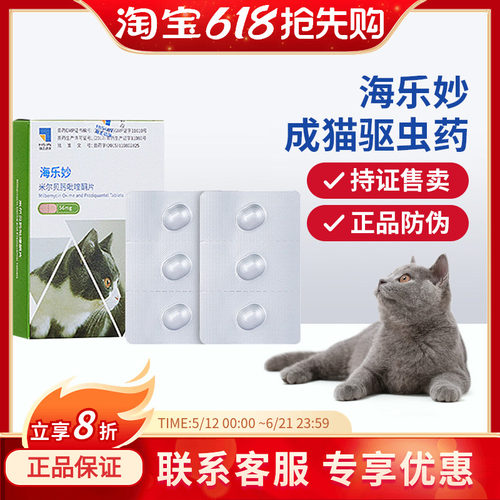 海乐妙驱虫药2kg以上成猫56mg