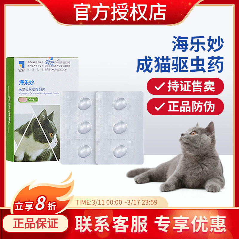 海乐妙驱虫药成猫体内外驱猫咪耳螨跳蚤防伪可查整盒3粒