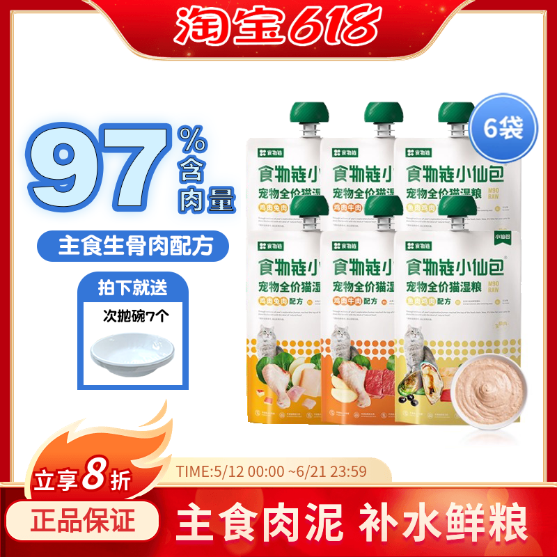 6包食物链小仙包 全价猫粮湿粮生骨肉咕噜肉酱肉泥成幼猫罐头主食