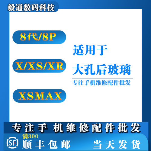 毅通后盖玻璃适用于 8代 8P XS XSMAX XR X 大孔免拆机电池后壳