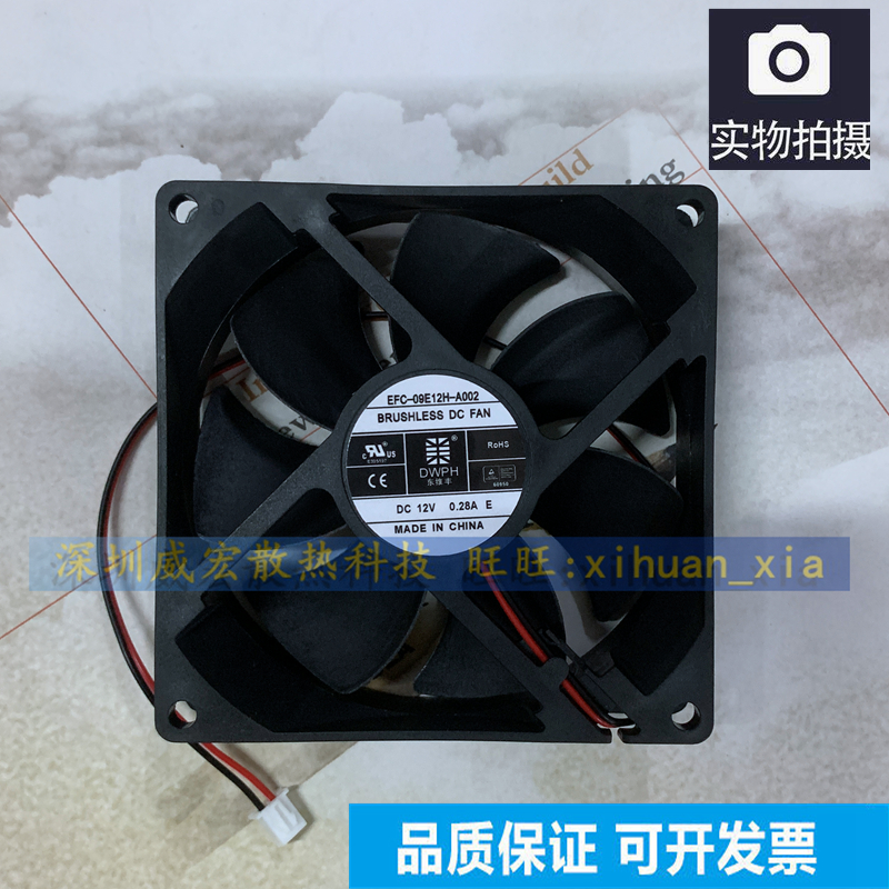 全新 东维丰DWPH EFC-09E12H-A002 DC12V 0.28A 机箱 2线 9cm风扇