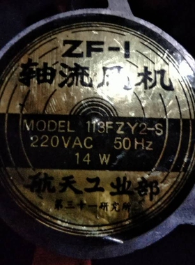 原装正品ZF-I轴流风机113FZY2-S 220V 14W 12CM厘米12038散热风扇