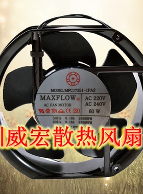台湾MAXFLOW弦峰MFC17238-1PA2 17251 220V/240V 60W机柜散热风扇