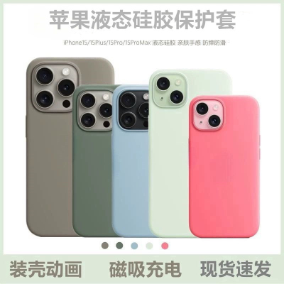 【创新科技】官网同款苹果15 磁吸硅胶壳 苹果15pro 苹果15promax 苹果15plus液态手机壳