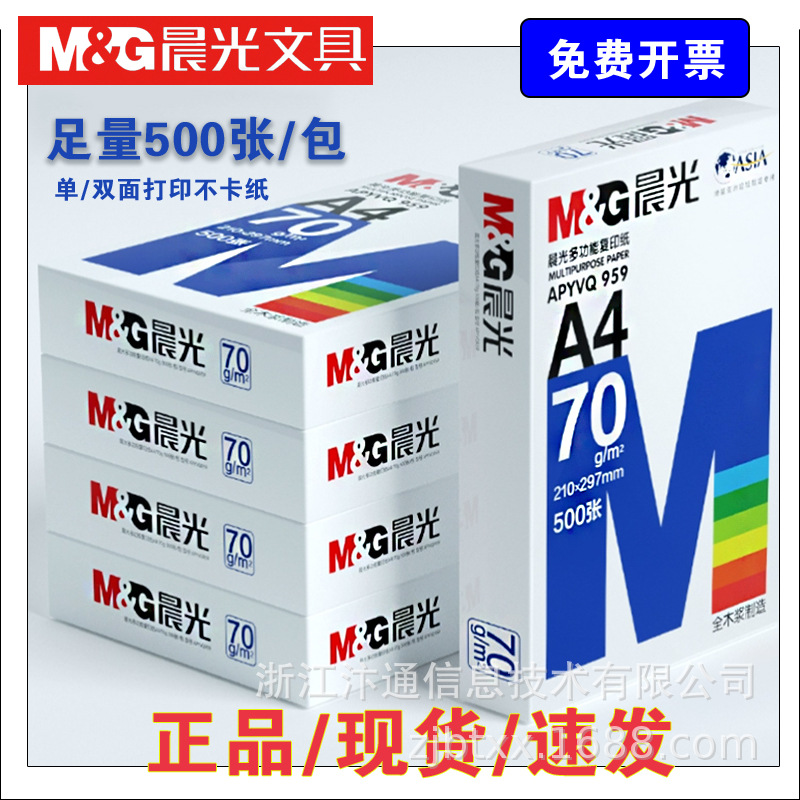 晨光A4打印纸500张正品批发APYVS959办公复印纸单/双面打印足量