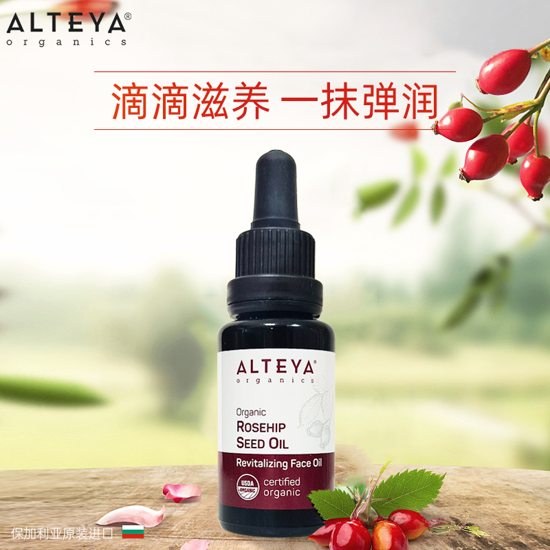 现货alteya玫瑰果油20ml 修复保湿USDA有机