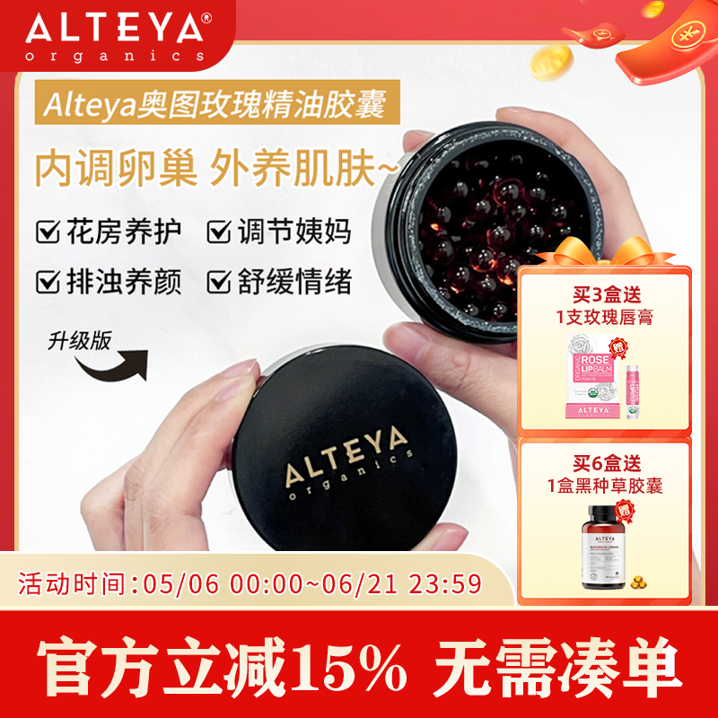 新升级版 Alteya 奥图玫瑰精油月见草胶囊 玫瑰丸USDA有机