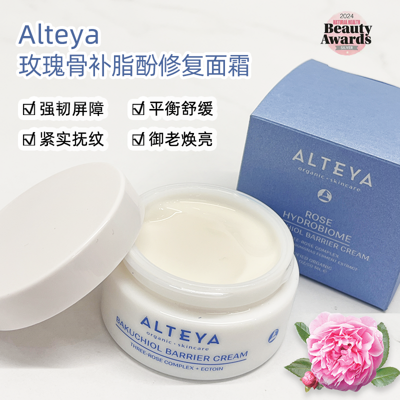 【新品】Alteya玫瑰补骨脂酚面霜50ml