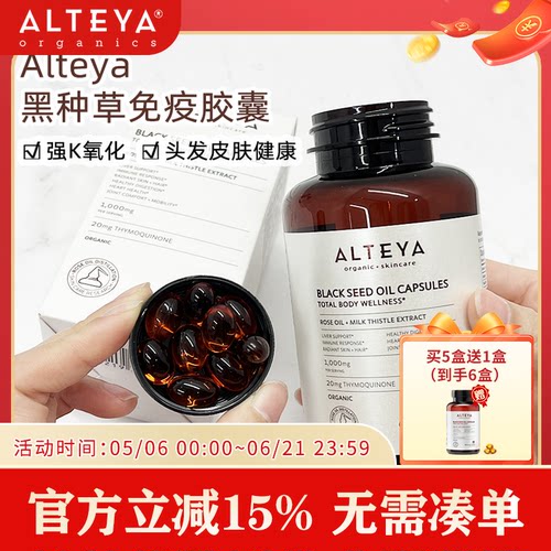【新品】Alteya黑种草免疫胶囊60粒 1/2/6瓶