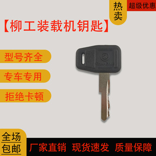 适用于柳工装载机配件30E 40B 50C 50CN 855 856电锁点火钥匙副厂