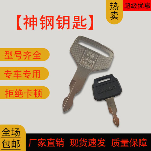 神钢挖机钥匙超8点火开门配件