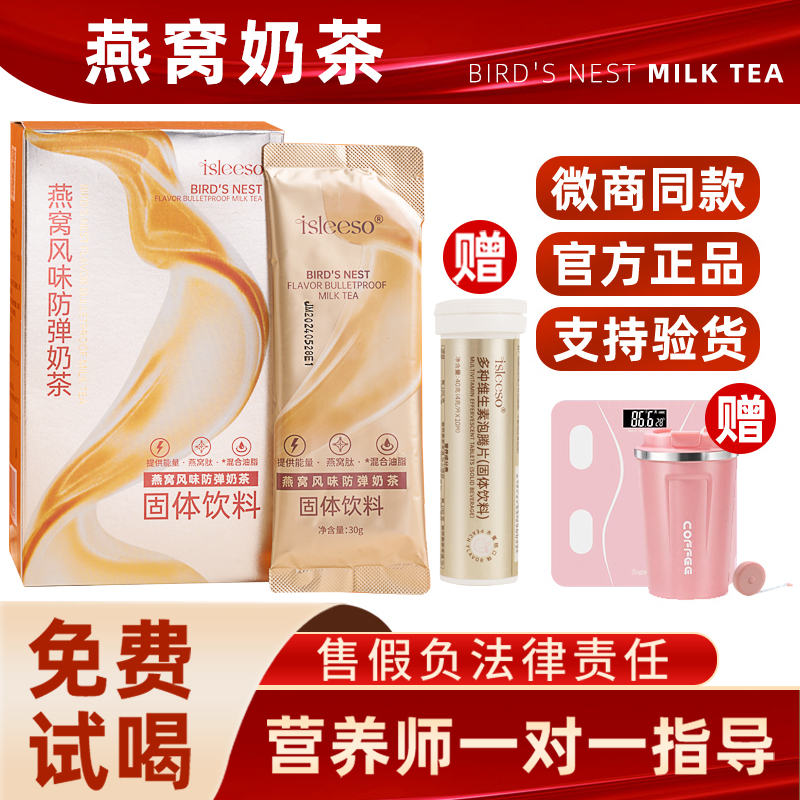 isleeso燕窝风味防弹奶茶正品