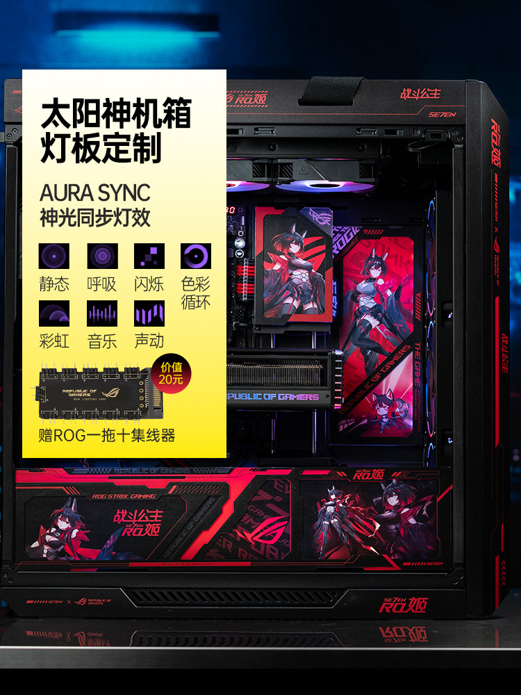 asusrog太阳神二次元定制uv灯板玩家国度电脑eva机箱神光同步