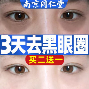 南京同仁堂眼霜抗皱淡化黑眼圈细纹眼袋消除去除神器紧致男女专用