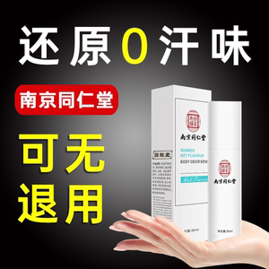 南京同仁堂去狐臭止汗露四氯羟铝锆喷雾腋下去除腋臭异味狐味香体