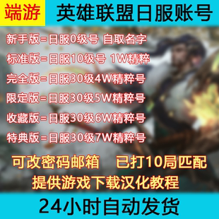 英雄LOL联盟日服号30级全新精粹号LOL日服号端游