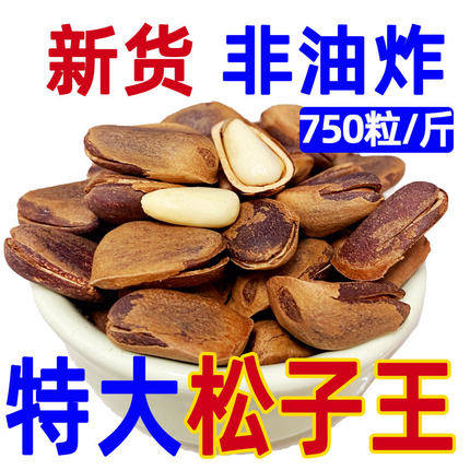 2023新货东北开口松子散装500g孕妇原味非油炸手剥非特级特大颗粒