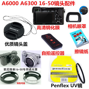 索尼A6000 A6300微单相机配件 遮光罩+UV镜+镜头盖+遥控器+钢化膜