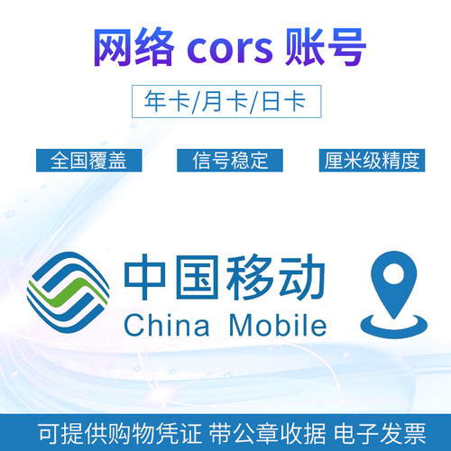 中国移动CORS账号RTK测量厘米级高精度位置定位坐标放样cors帐号