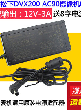 原装松下AG-AC90 AG-DVX200 AG-UX180 PX298 机电源适配器线