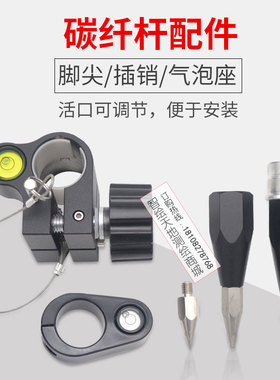 中海达GPS南方华测RTK碳纤杆对中杆配件 脚尖 气泡 插销 地锥帽