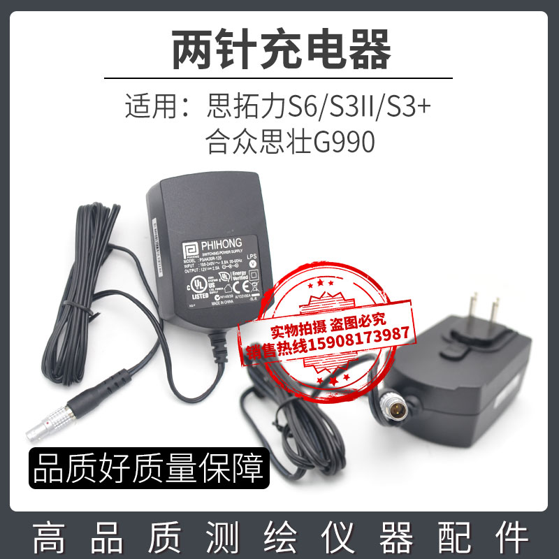 合众思壮RTK 2针充电器 G990 思拓力S6 S3II S3+ GPS两针充电器