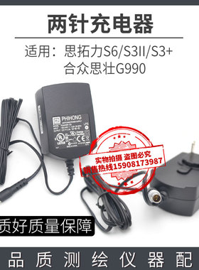 合众思壮RTK 2针充电器 G990 思拓力S6 S3II S3+ GPS两针充电器