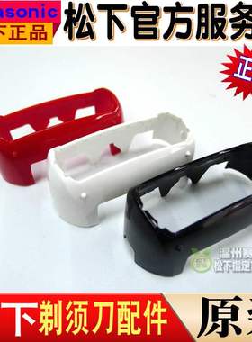 原装松下剃须刀ESSL41 BSL4 SL33 SL83  WSL7D刀网架 塑料保护盖